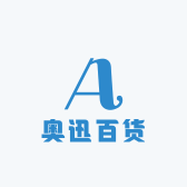奥迅百货