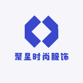 聚星时尚服饰