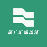 源广汇潮流铺
