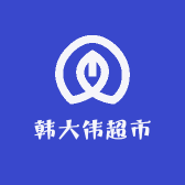 韩大伟蔬菜副食批发超市