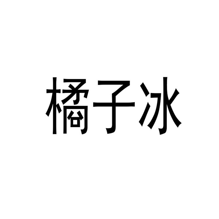 橘子冰个体店