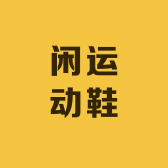 闲休运动鞋