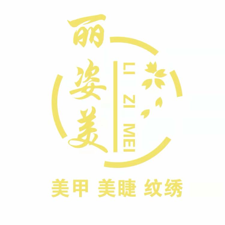 临沂商城丽姿美妆店的小店