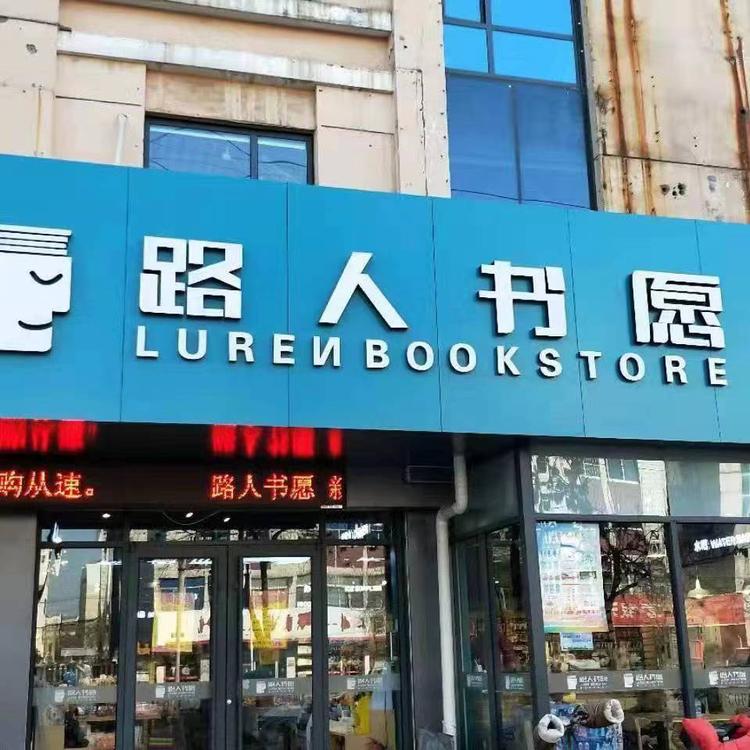 路人书愿