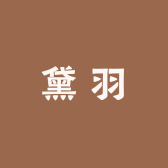 黛羽好物