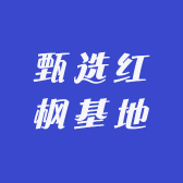 甄选红枫基地