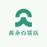 孝昌县黄永百货店