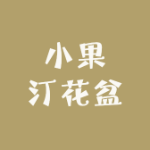 小果汀花盆