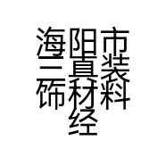海阳市三真装饰材料经销部的小店