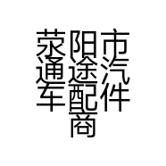 荥阳市通途汽车配件商行的小店个体店