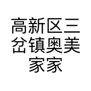 高新区三岔镇奥美家家具经营部的小店