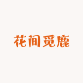 花间觅鹿