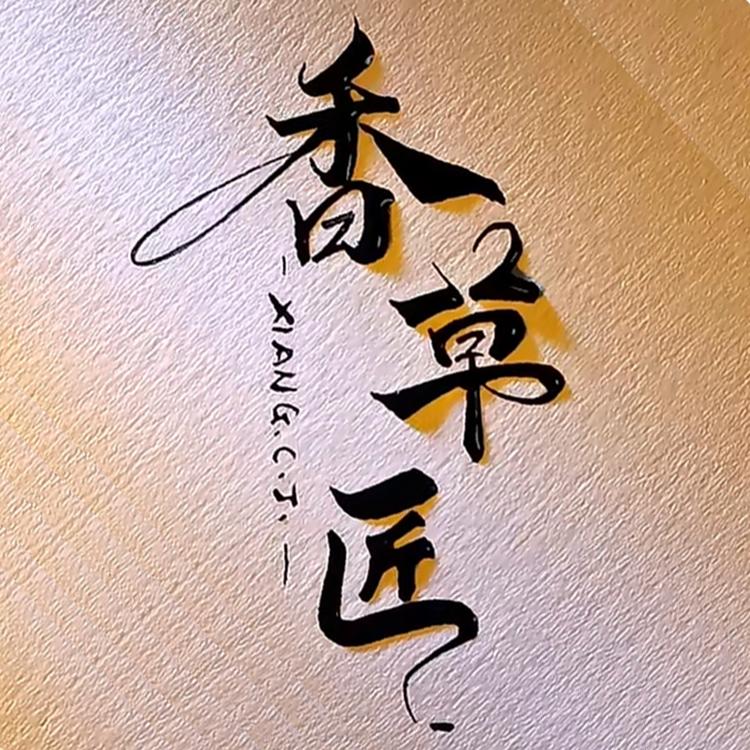 香草匠滋补养生馆