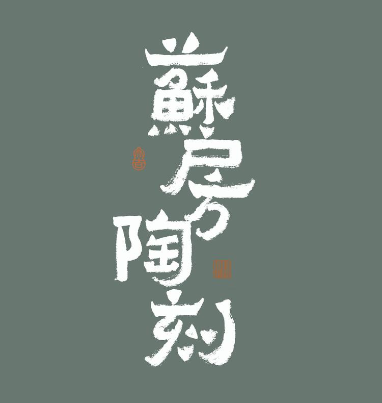 苏房陶刻