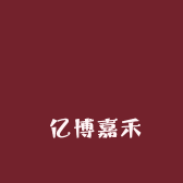 亿博嘉禾服装商行