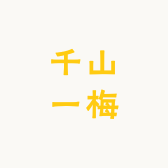 千山一梅