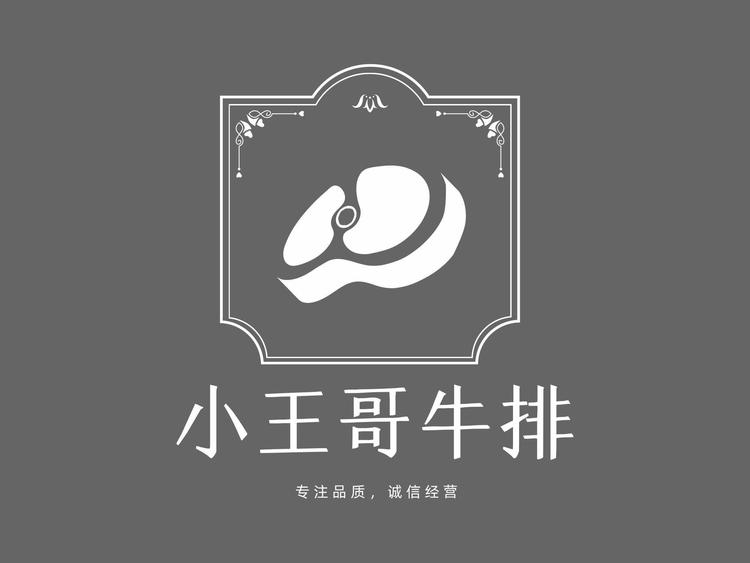 小王哥牛排生鲜