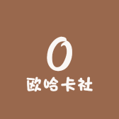 欧哈卡社