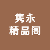 隽永精品阁