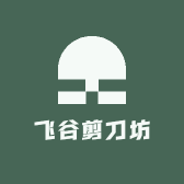 飞谷剪刀坊