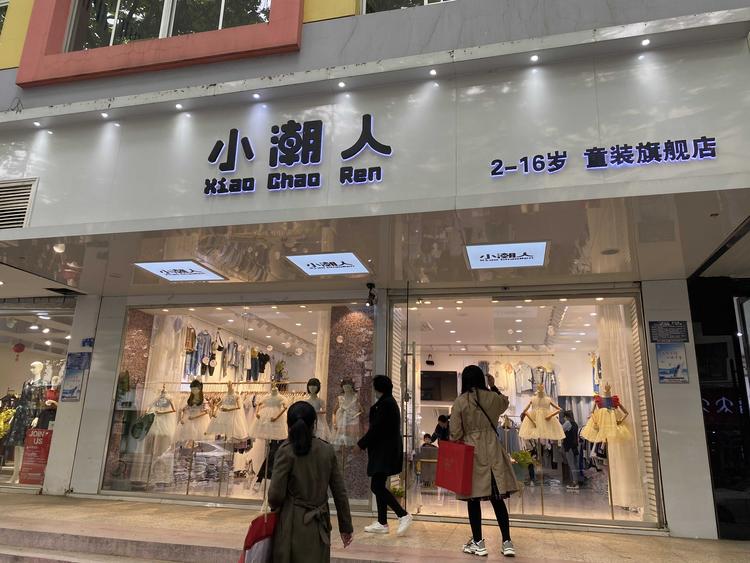 西大街小潮人童装