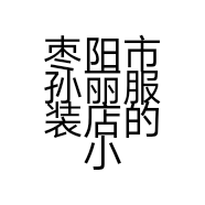 枣阳市孙丽服装店的小店