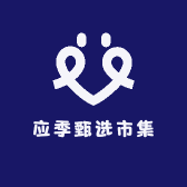 应季甄选市集