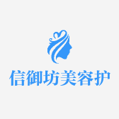 信御坊美容护肤店