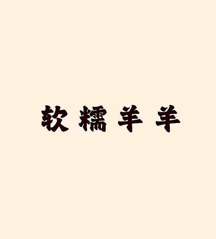 羊羊为你而来