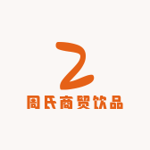 周氏商贸饮品