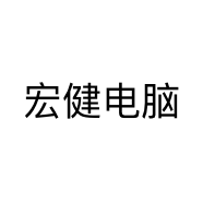宏健电脑