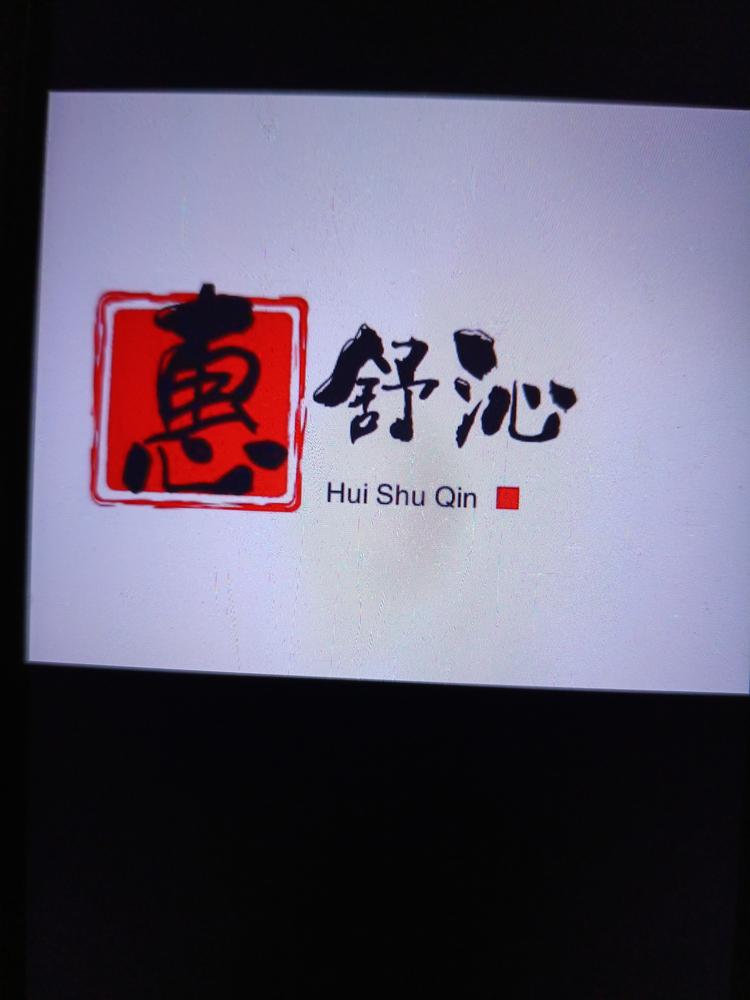 惠舒沁百货好物店个体店