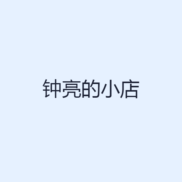 钟亮的小店