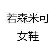 若森米可女鞋