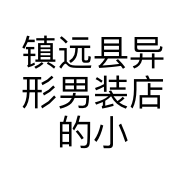 镇远县异形男装店的小店