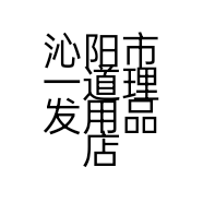 沁阳市一道理发用品店的小店