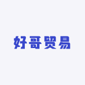 好哥贸易