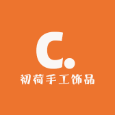 初荷手工饰品