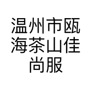 温州市瓯海茶山佳尚服装店的小店