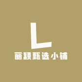 丽颖甄选小铺