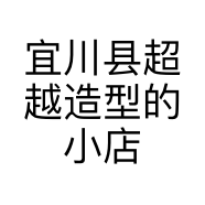 宜川县超越造型