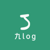 九log