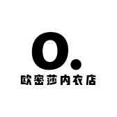 欧密莎内衣店