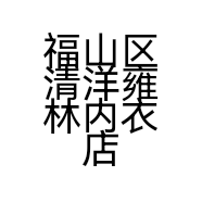 福山区清洋雍林内衣店的小店
