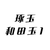 琢玉和田玉1