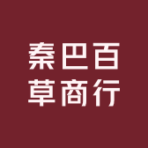 秦巴百草商行