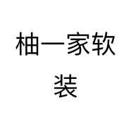 柚一家软装