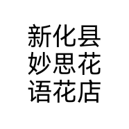 新化县妙思花语花店个体店