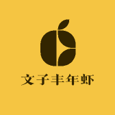 文子丰年虾