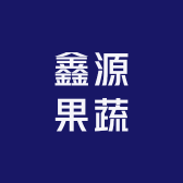 鑫源果蔬
